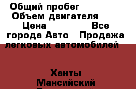  › Общий пробег ­ 205 000 › Объем двигателя ­ 2 › Цена ­ 125 000 - Все города Авто » Продажа легковых автомобилей   . Ханты-Мансийский,Белоярский г.